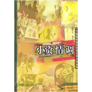 正版新书]小资情调(特价书)包晓光9787806064597