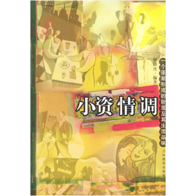 正版新书]小资情调(特价书)包晓光9787806064597