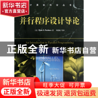 正版 并行程序设计导论/计算机科学丛书 (美)帕切克|译者:邓倩妮