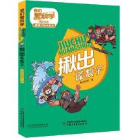 正版新书]我们爱科学精品书系·唐猴沙猪学数学丛书•揪出谎数字