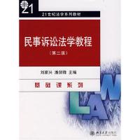 正版新书]民事诉讼法学教程(第二版)刘家兴 潘剑峰9787301136065