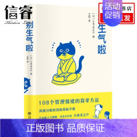 [正版]别生气啦 108个管理情绪的简单方法 软萌版《人性的弱点》 生活版《自卑与超越》 风靡