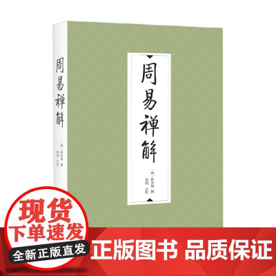 周易禅解 释智旭等 编著 哲学