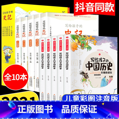 [正版]全套10册 史记小学生版 写给孩子的中国历史儿童彩绘注音版中华上下五千年原著少儿青少年读物漫画史记一二三年级课外