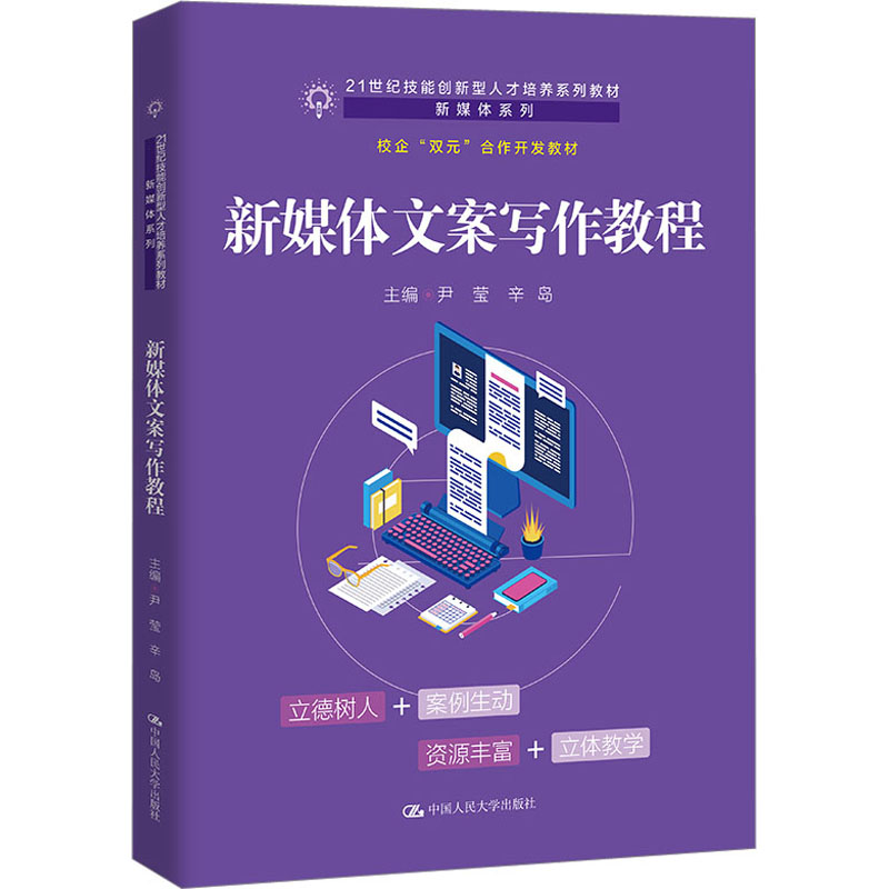 新媒体文案写作教程(21世纪技能创新型人才培养系列教材·新媒体系列;校企“双元”合作开发教材)