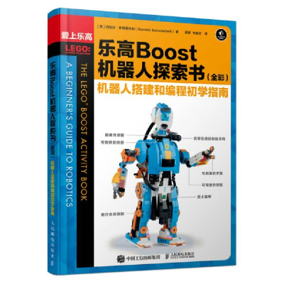 正版新书]乐高Boost机器人探索书(全彩)机器人搭建和编程初学