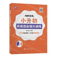 [N]小升初英语语音强化训练/冲刺名校-9787313237521