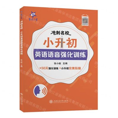 [N]小升初英语语音强化训练/冲刺名校-9787313237521