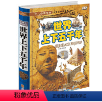 [精装版]世界上下五千年 [正版]少儿 经典世界上下五千年16开精装 小博士成长宝库 学生 读物青少年成长 书全新必读