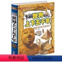 [精装版]世界上下五千年 [正版]少儿 经典世界上下五千年16开精装 小博士成长宝库 学生 读物青少年成长 书全新必读