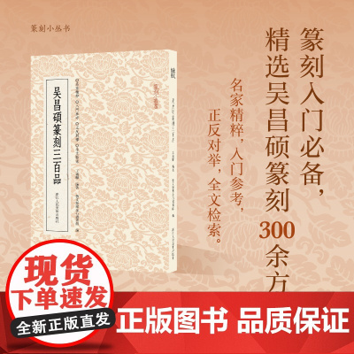 吴昌硕篆刻三百品 篆刻小丛书吴昌硕印谱集 正反对举+历代集评+全文检索 篆刻入门教程书