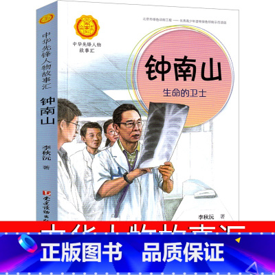 [正版]钟南山生命的卫士 中华人物故事汇 中华先锋人物故事汇 一年级二年级必读钟南山书籍钟南山传 名人传记故事非注音版