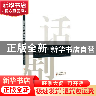 正版 新世纪话剧舞台视野观察 潘晓曦著 山西人民出版社 97872031
