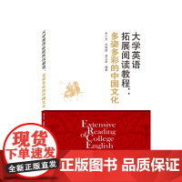大学英语拓展阅读教程:多姿多彩的中国文化