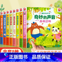 奇妙的声音触控发声书第一辑+第二辑[全8册] [正版]奇妙的声音触控发声书 宝宝0-1-2会说话的早教有声书有声读物幼儿