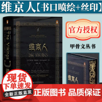 [特装版] 维京人 甲骨文丛书(书口喷绘加丝印)社会科学文献出版社 9787520197700
