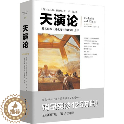 [醉染正版]天演论:及其母本《进化论与伦理学》全译 重庆出版社 (英)托马斯·亨利·赫胥黎 著;严复 等 译 著 文化人