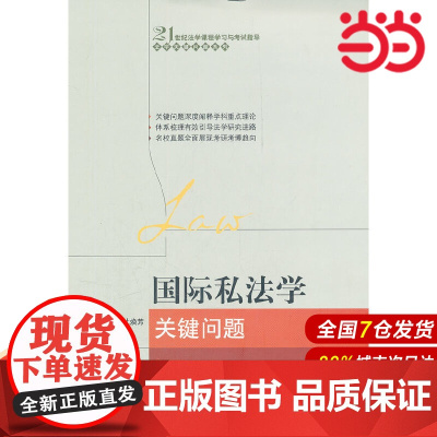 国际私法学关键问题(21世纪法学课程学习与考试指导·法学关键问题系列).杜焕芳 主编 9787300145105中国人民