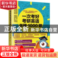 正版 一次考好考研英语关键1000题 赵岚主编 江苏凤凰科学技术出