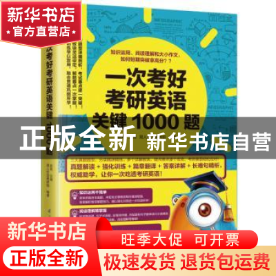 正版 一次考好考研英语关键1000题 赵岚主编 江苏凤凰科学技术出