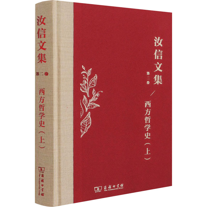 正版新书]西方哲学史(上)汝信9787100195294