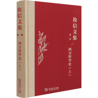 正版新书]西方哲学史(上)汝信9787100195294