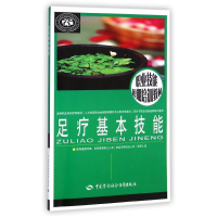 [M]足疗基本技能-9787516715499