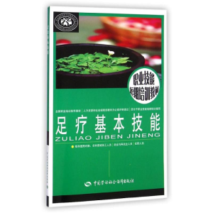 [M]足疗基本技能-9787516715499