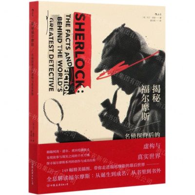 [N]揭秘福尔摩斯(名侦探背后的虚构与真实世界)-9787505749085