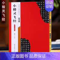 钟绍京《小楷灵飞经(四十三行墨迹本)》 [正版]名家墨宝选粹临帖放大本系列全册褚遂良倪宽赞文徵明小楷草堂十志赵孟頫小楷汲