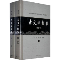 音像古文字类编 增订本(2册)高明,涂白奎