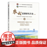 农村发展概论 第三版 27885 2020农村发展研究方法 第三版26793 陶佩君 “十二五”普通高等教育本科国家级