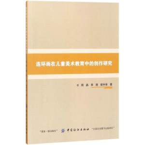 醉染图书连环画在儿童美术教育中的创作研究9787518047512