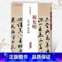 [正版]学海轩祝允明牡丹赋归田赋历代名家碑帖原贴王冬梅繁体旁注祝枝山行草书毛笔字帖书籍书法成人学生临摹帖练习古帖中国书