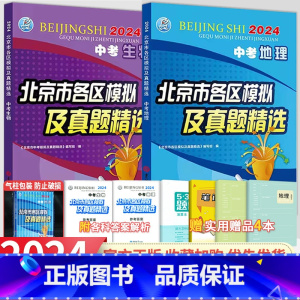 [2024新版]生物 初中通用 [正版]2024新版北京市各区模拟及真题精选生物地理北京专版初中初二八年级上下生