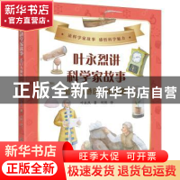 正版 叶永烈讲科学家故事:看门人游历小人国 叶永烈,何煦 科学普