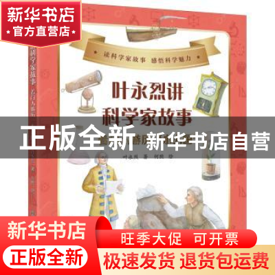 正版 叶永烈讲科学家故事:看门人游历小人国 叶永烈,何煦 科学普