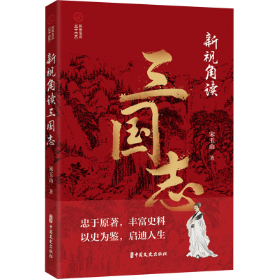 正版新书]新视角读三国志宋玉山 著9787520540483