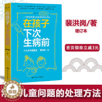 [醉染正版]在孩子下次生病前(增订本)小儿外科裴医生2019裴洪岗育儿科普力作,中国版育儿百科,给您更丰富的育儿指导