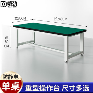 戴劲重型工作台防静电桌子钳工台车间工厂操作台实验维修台 240*80*80