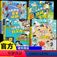 [精装全4册]社交力+时间管理+心理学+安全保护 [正版]抖音同款漫画趣味社交力启蒙书儿童趣味百科全书时间管理安全保护小