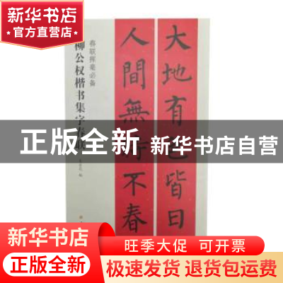 正版 柳公权楷书集字春联 吴金花 上海书画出版社 9787547913680