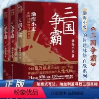 [正版]三国争霸上中下全三册 跟着渤海小吏读一部不一样的三国史 有趣有洞见有知识点把人情世故底层逻辑剖析给你看 书籍