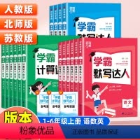 [3本]语文+数学+英语-人教版 三年级上 [正版]新版经纶学霸默写计算达人一二年级三年级四年级五年级六年级上册下册小学