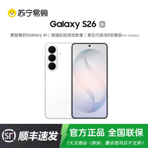 三星 Galaxy S26(SM-S9420)12GB+256GB 映雪白 超清夜间拍摄IP68 AI游戏手机 第五代骁龙8至尊版