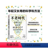 [正版]不老时代 年轻又长寿的科学和方法 迈克尔罗伊森等著 预防疾病和延长黄金年龄的新方法 出版社图书