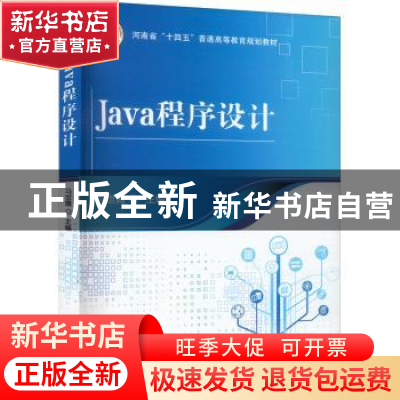 正版 Java程序设计 马世霞 机械工业出版社 9787111705260 书籍