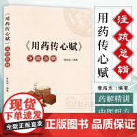 用药传心赋注疏总辑 曾培杰编著中医临床用药医学传心录 中药学口诀 任之堂医学传心录 用药心得秘传 治病主药诀 百症赋 用