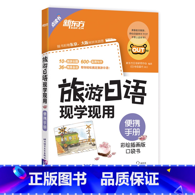 [正版] 新东方点读书 旅游日语现学现用:便携手册 赴日旅游,一本就够!彩绘插画版随身袋口袋书西安新东方大愚书店