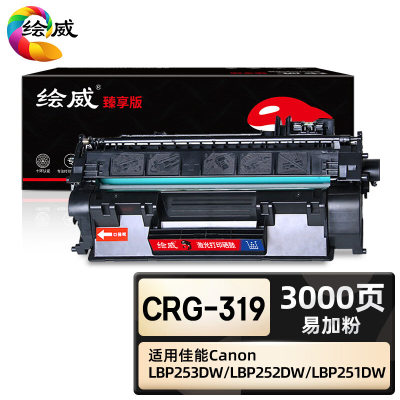 绘威臻享版 大容量易加粉硒鼓 CRG-319 黑鼓 1支装(单位:支)